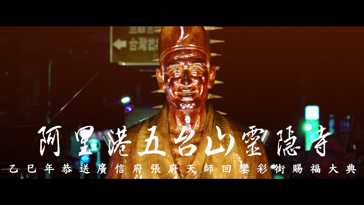 阿里港五台山靈隱寺乙巳年恭送廣信府張府天師回鑾彩街賜福大典片頭