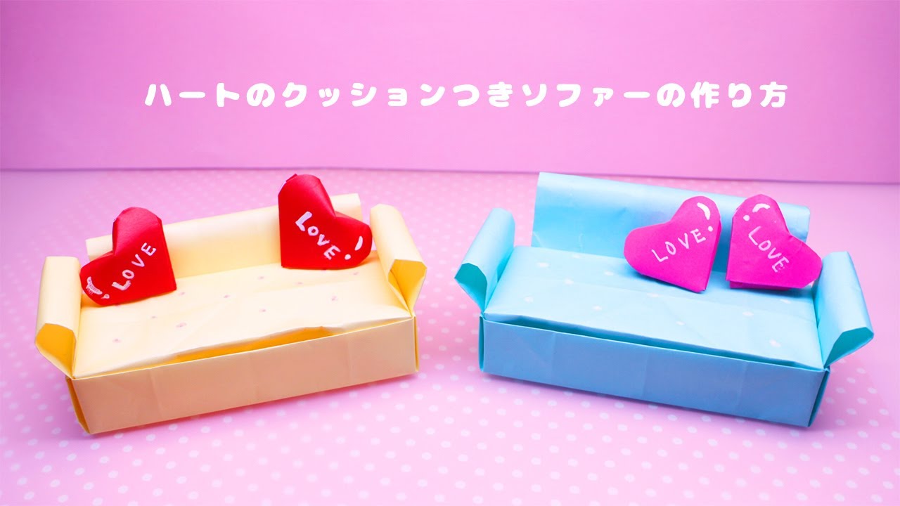 ハートのクッション付きソファーの作り方