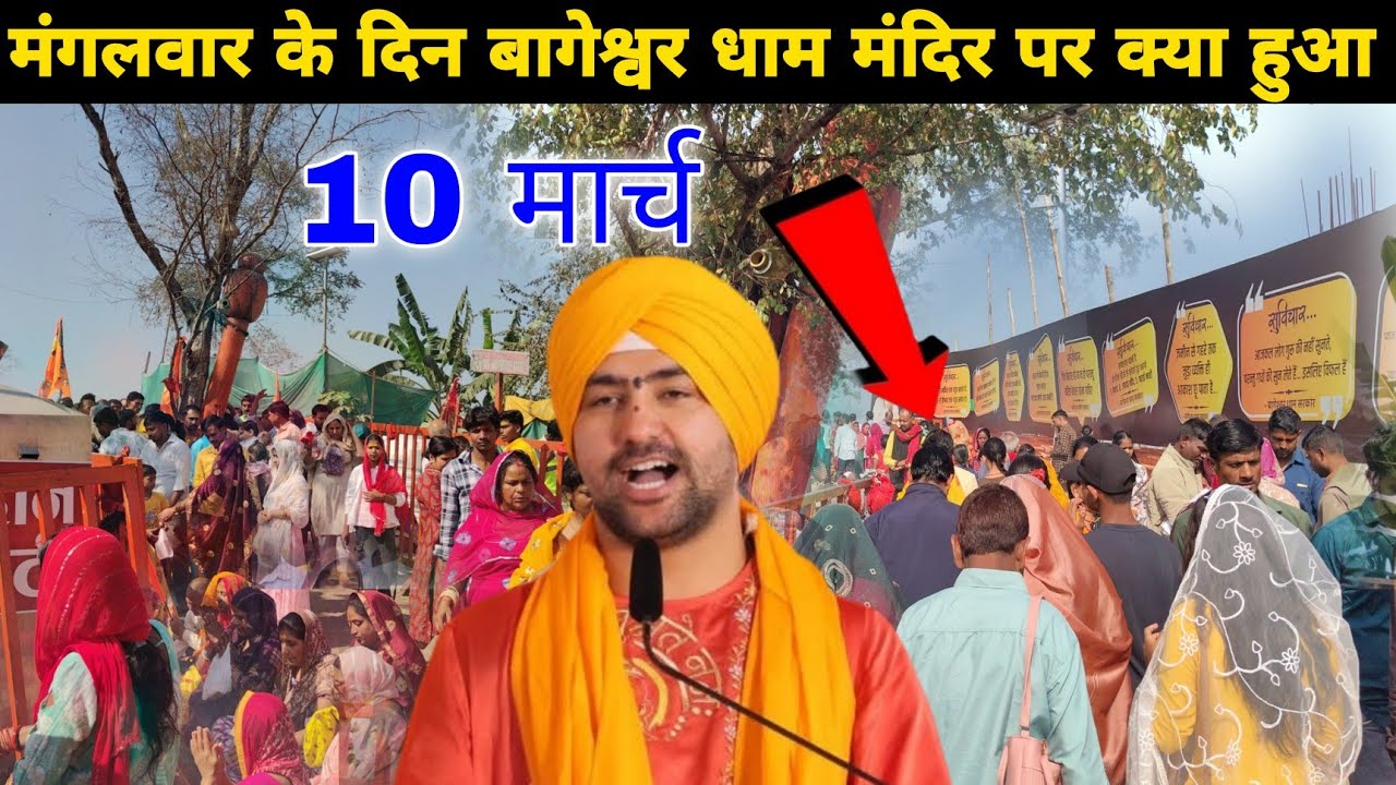मंगलवार के दिन बागेश्वर धाम मंदिर पर क्या हुआ || @BageshwarDhamSarkar 