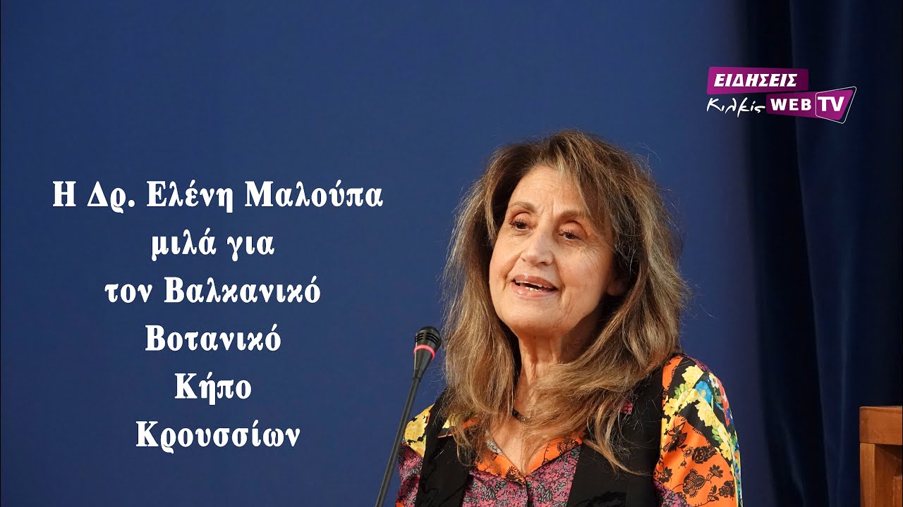 Η Δρ. Ελένη Μαλούπα μιλά για τον Βαλκανικό Βοτανικό Κήπο Κρουσσίων - Eidisis.gr webTV