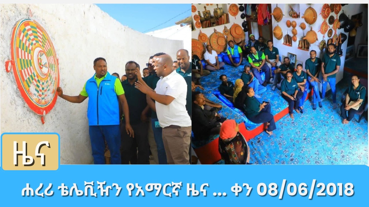 ሐረሪ ቴሌቪዥን የአማርኛ ዜና ... ቀን 08 06 2018