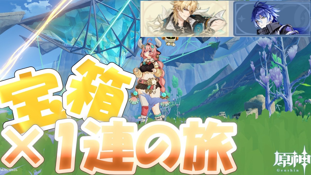 【原神6.4】宝箱を見つけた数×1回ガチャが引ける旅