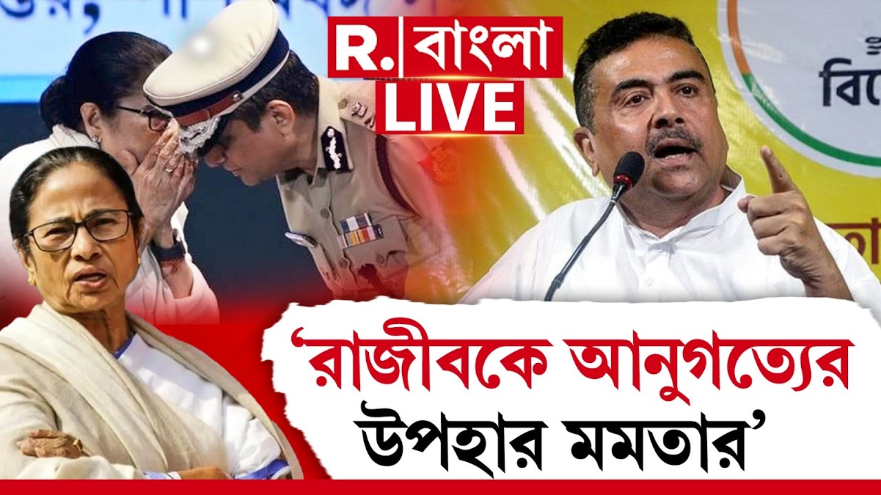 Suvendu Adhikari | ‘রাজীবকে আনুগত্যের উপহার মমতার’, তোপ শুভেন্দুর  ‍| #LIVE