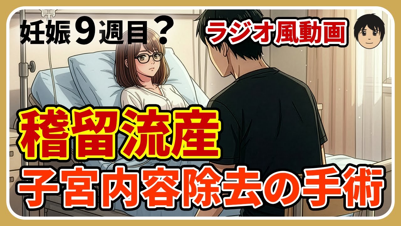 【ラジオ風】妻が妊娠9週目で稽留流産の診断、その後、日帰り入院で子宮内容除去の手術を受けました。