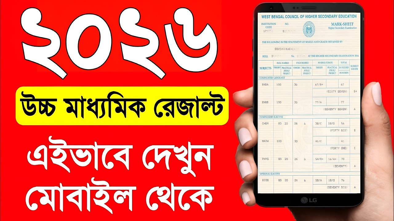 hs result kivabe dekhbo 2026 | how to check hs result 2026 west bengal | hs result online check 