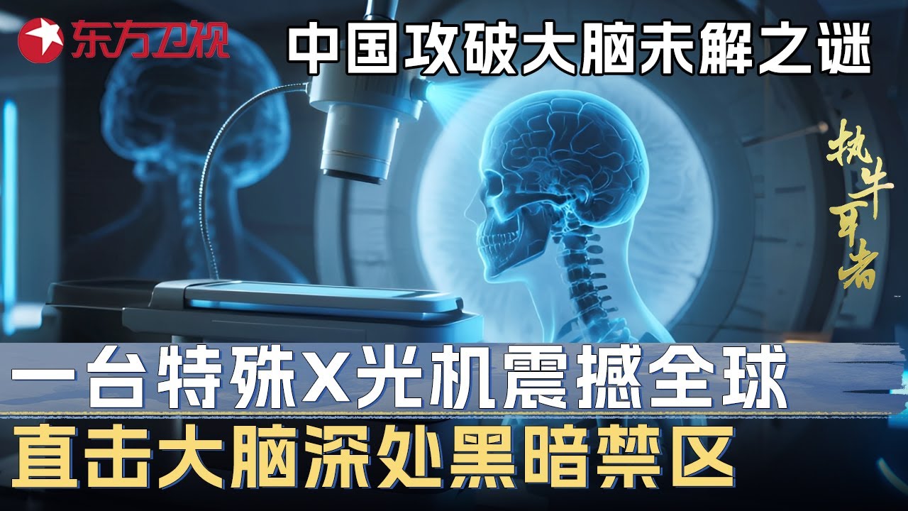 一台特殊X光机震撼全球! 中国攻破大脑未解之谜, 直击大脑深处禁区, 新发现震惊全球 #未来说执牛耳者 第九季 第7集 FULL