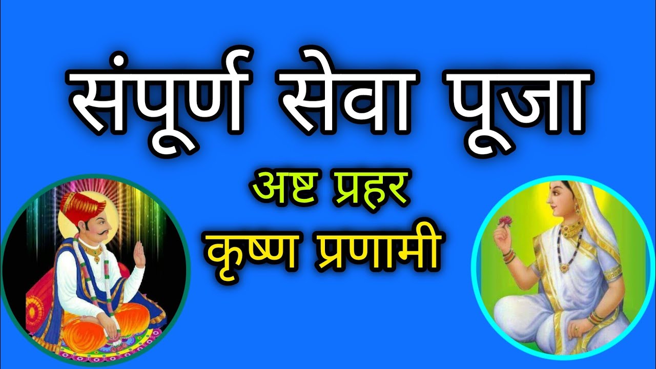 संपूर्ण सेवा पूजा प्रणामी 🙏 Pranami Nayi seva puja pranami | pranami seva puja | प्रणामी सेवा पूजा