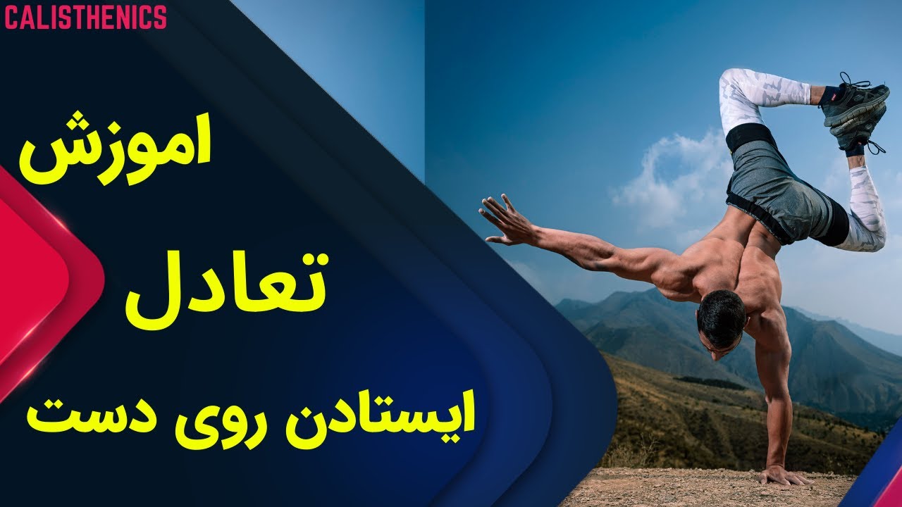 اموزش بالانس / تعادل ایستادن روی دست / اموزش هنداستند