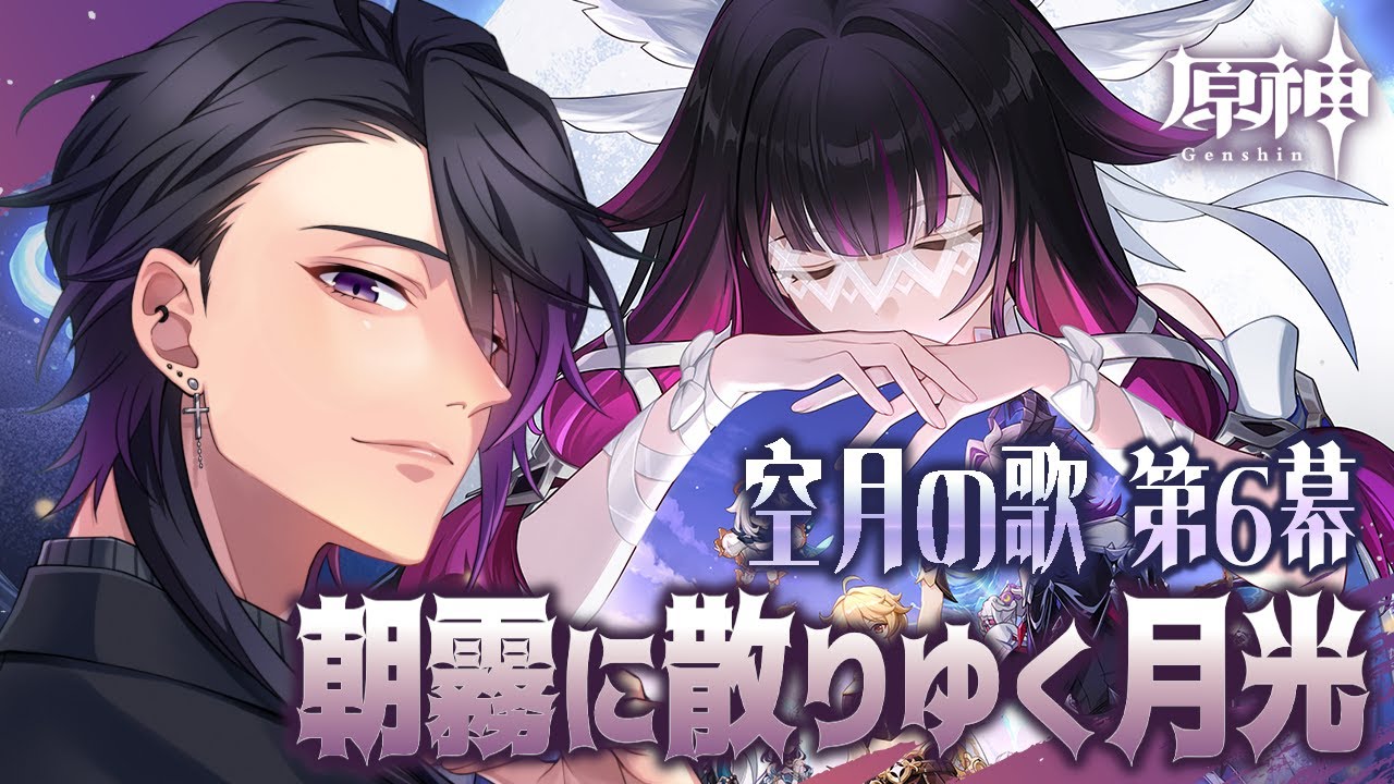 【#原神】ナド・クライ魔神任務6幕『朝露に散りゆく月光』見ていきます！【七夜チアキ / Vtuber】