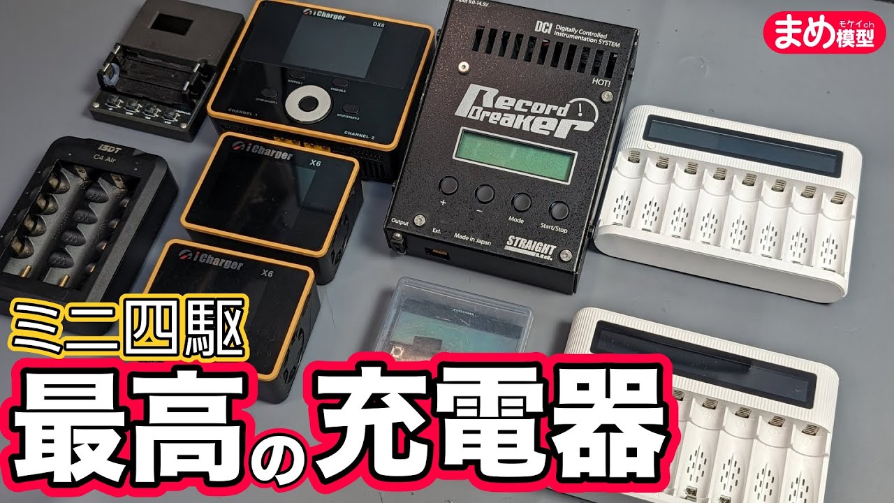 【ミニ四駆】結局いつも使っている充電器はこれです