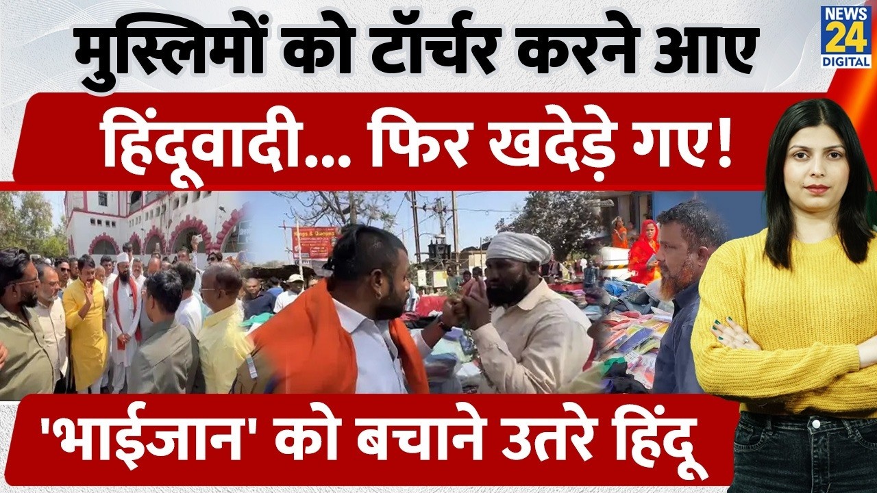 Chhattisgarh के Durg में Muslim व्यापारियों को हिंदूवादियों ने किया Torture. हिंदुओं ने खदेड़ दिया..
