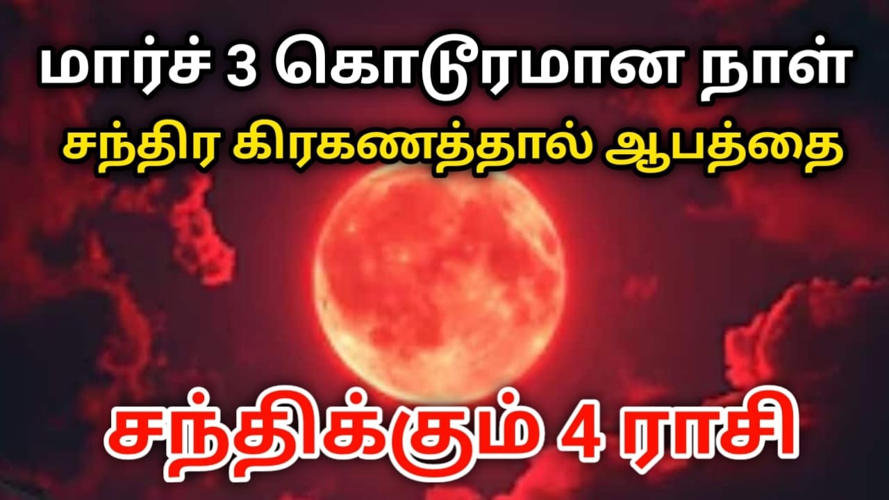 மார்ச் 3 ஆபத்தான  கொடூரமான சந்திர கிரகணத்தால் ஆபத்தை சந்திக்கும் 4 ராசி !