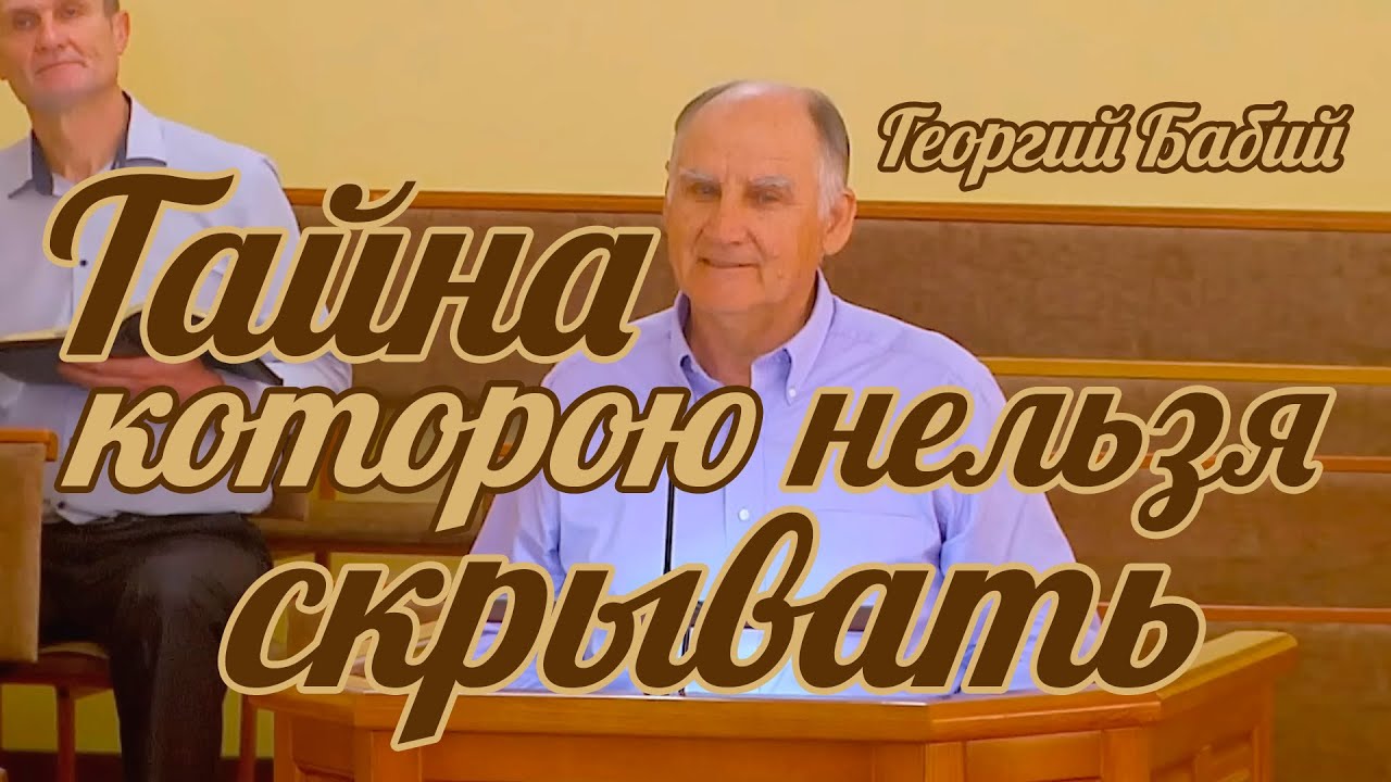 Георгий Бабий - Тайна которою нельзя скрывать | Проповедь