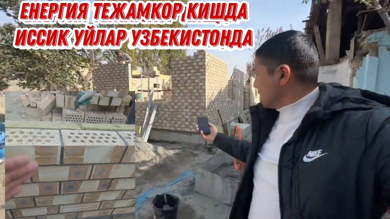 ЕНЕРГИЯ ТЕЖАМКОР КИШДА ИССИК УЙЛАР УЗБЕКИСТОНДА