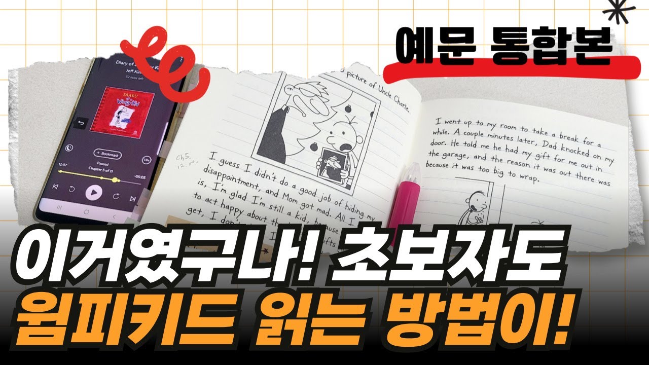 비싼 영어과외 수업처럼 하나씩 짚어 이해 시켜드려요  | 혼자 공부하신다면 꼭 보세요 (윔피키드 다이어리)