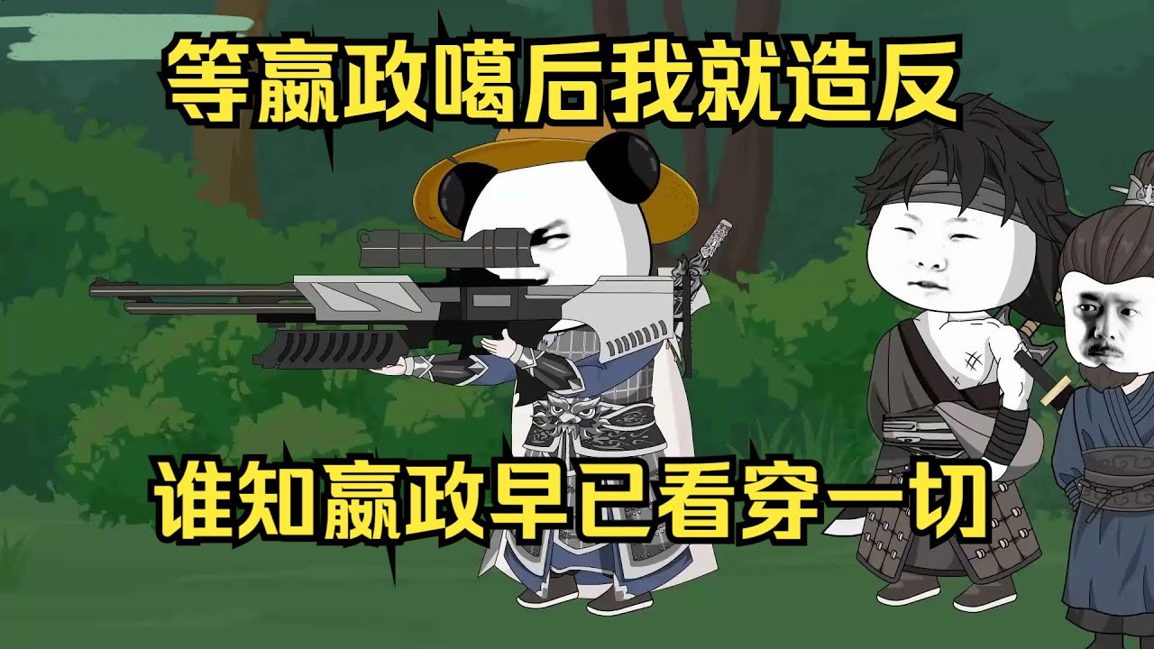《沙D動畫》穿越大秦，卻被秦皇偷聽心聲。#微微漫舍 #沙雕動畫  #修仙 #SD動畫 #重生 #穿越