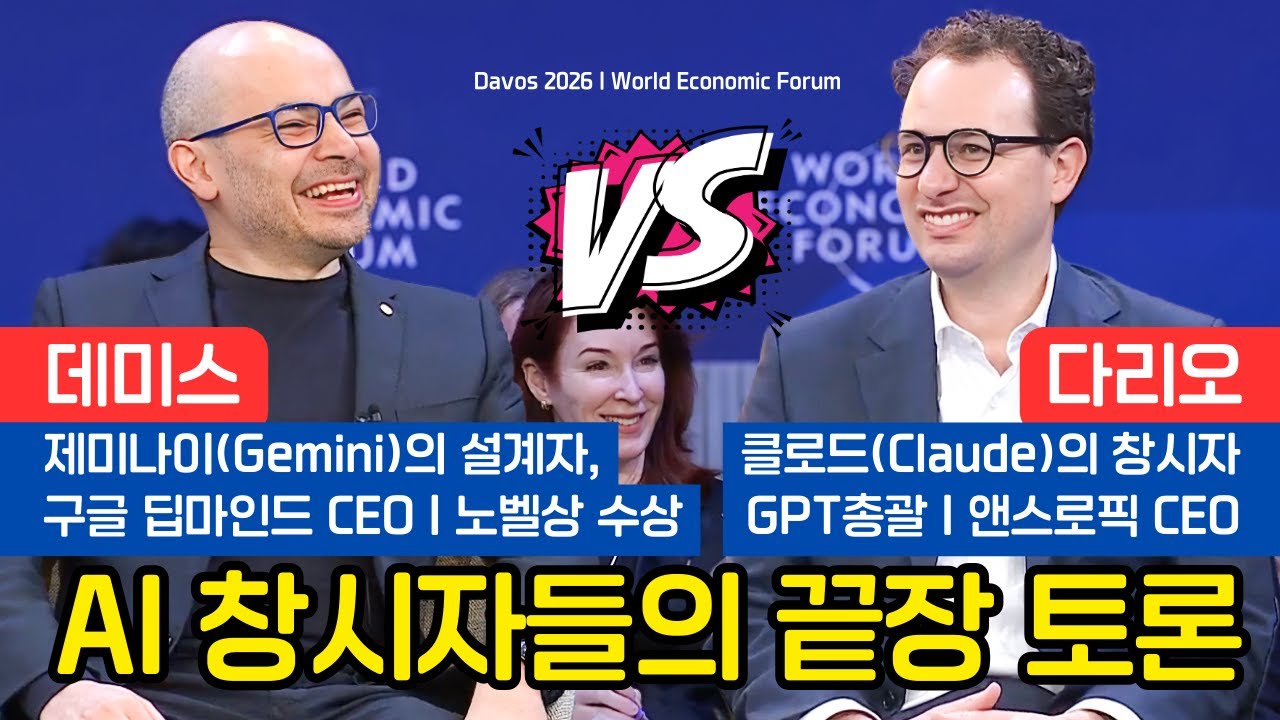 [다보스 포럼] 클로드 vs 제미나이: 지구 최강 AI 창시자들이 말하는 ‘AGI 이후의 세계’ (풀영상-한글자막)