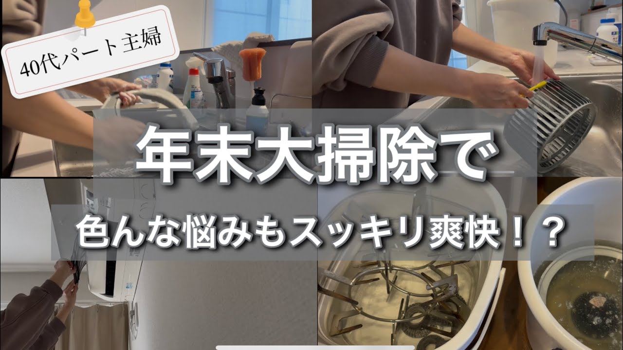 大掃除でスッキリ爽快🧼色んな悩みもスッキリ解消！？#主婦#大掃除#40代#日常#blog#悩み