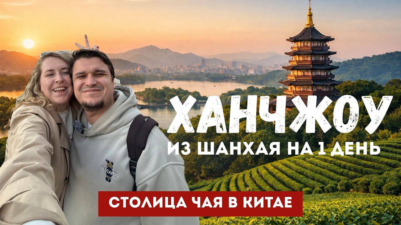 Ханчжоу — столица чая в Китае | Что посмотреть за один день | Озеро Сиху | Из Шанхая на поезде