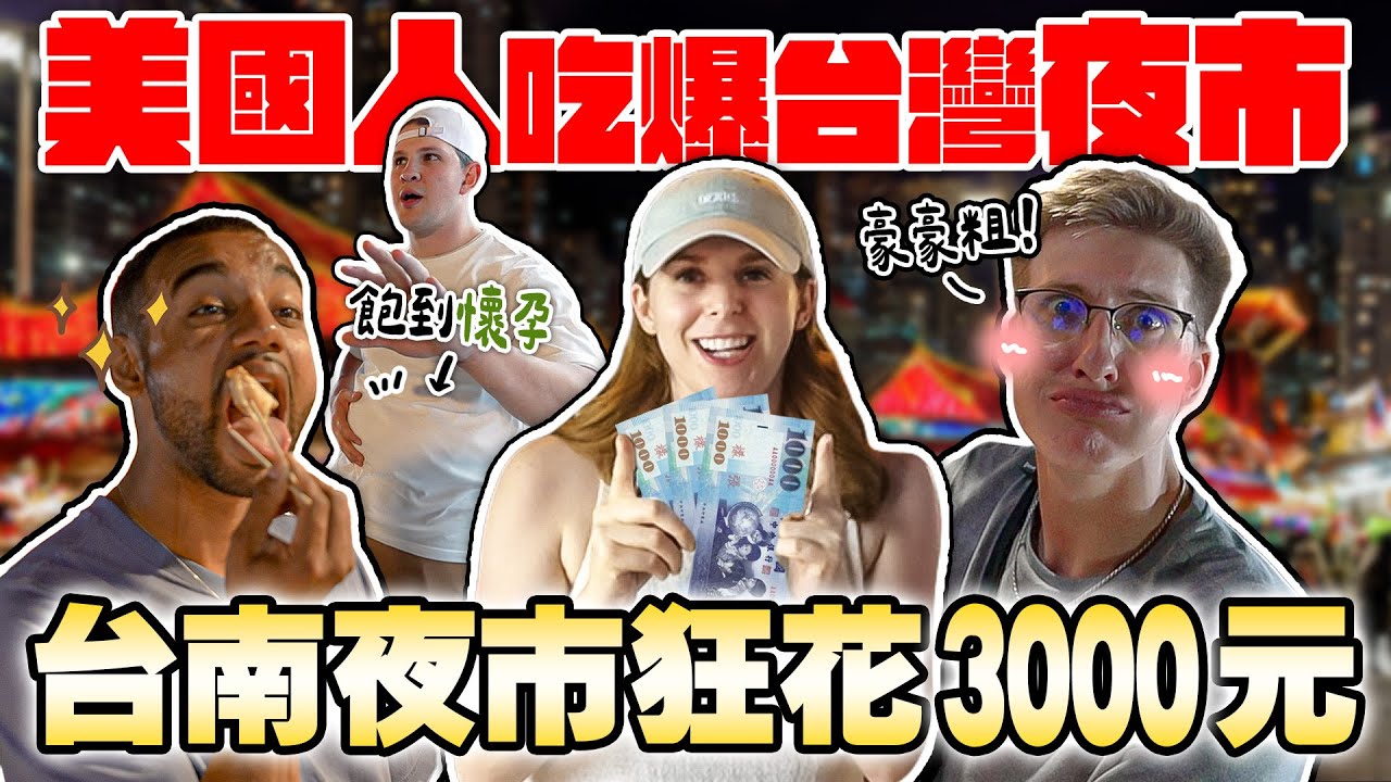 台南人的熱情無法抵擋😍 大腸包小腸、炭烤雞排、臭豆腐也太好吃😋台南夜市還可以挽臉！？ 🤓 TAIWANESE NIGHT MARKET EXPERIENCE ｜EP6