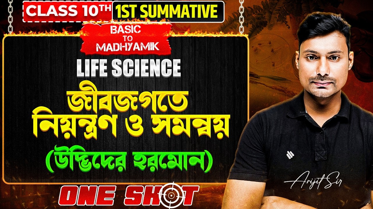 জীবজগতে নিয়ন্ত্রণ ও সমন্বয় | উদ্ভিদের হরমোন | Class 10 Life Science One Shot | Basic to Madhyamik