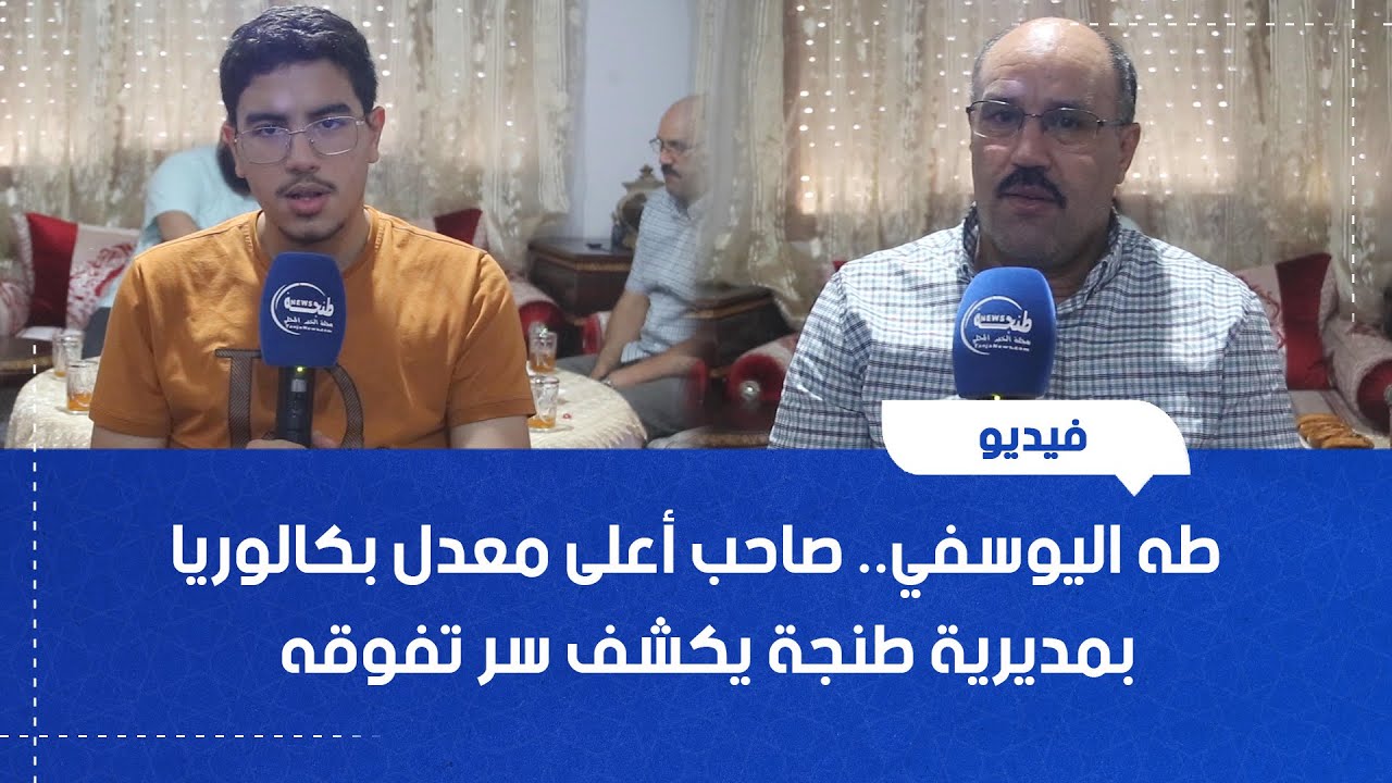 طه اليوسفي.. صاحب أعلى معدل بكالوريا بمديرية طنجة يكشف سر تفوقه