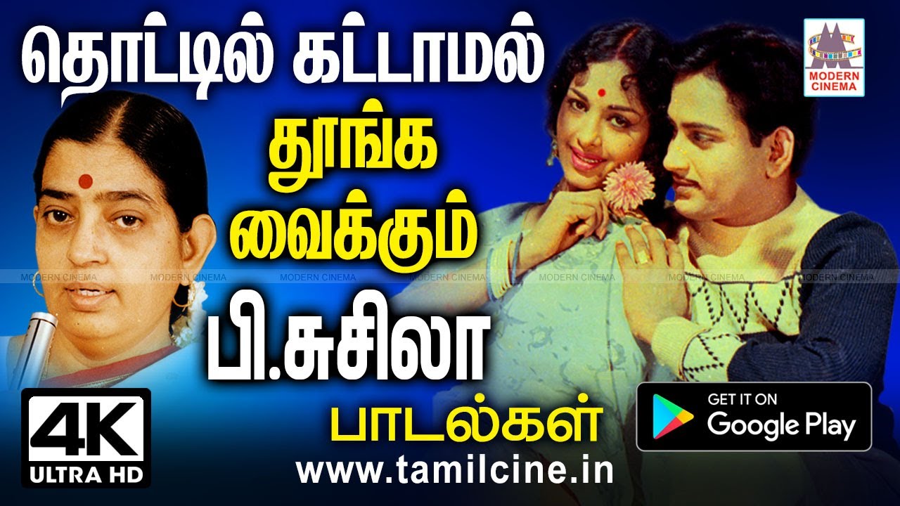 P.சுசிலாவின் குரலால் தொட்டில் கட்டாமல், நிறைவான நிம்மதியுடன் தூங்க இந்த பாடல்களை கேளுங்கள் Susheela