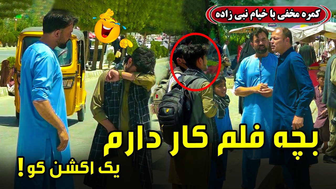 Hidden Camera: I need an actor, perform an action 🤣 /🤣 کمره مخفی: بچه فلم کار دارم، یک اکشن کو