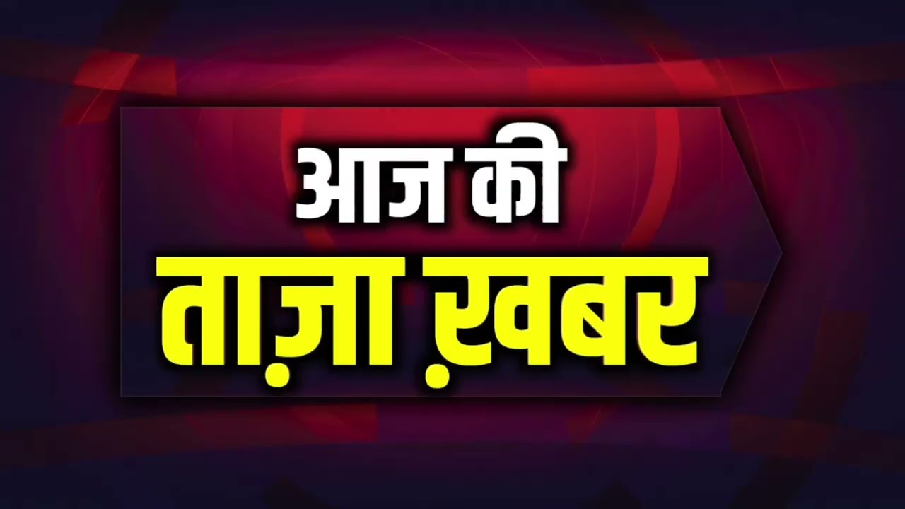 आज 12 अप्रैल 2026 झारखण्ड की ताजा खबर l Today Jharkhand News | Jharkhand Breaking News