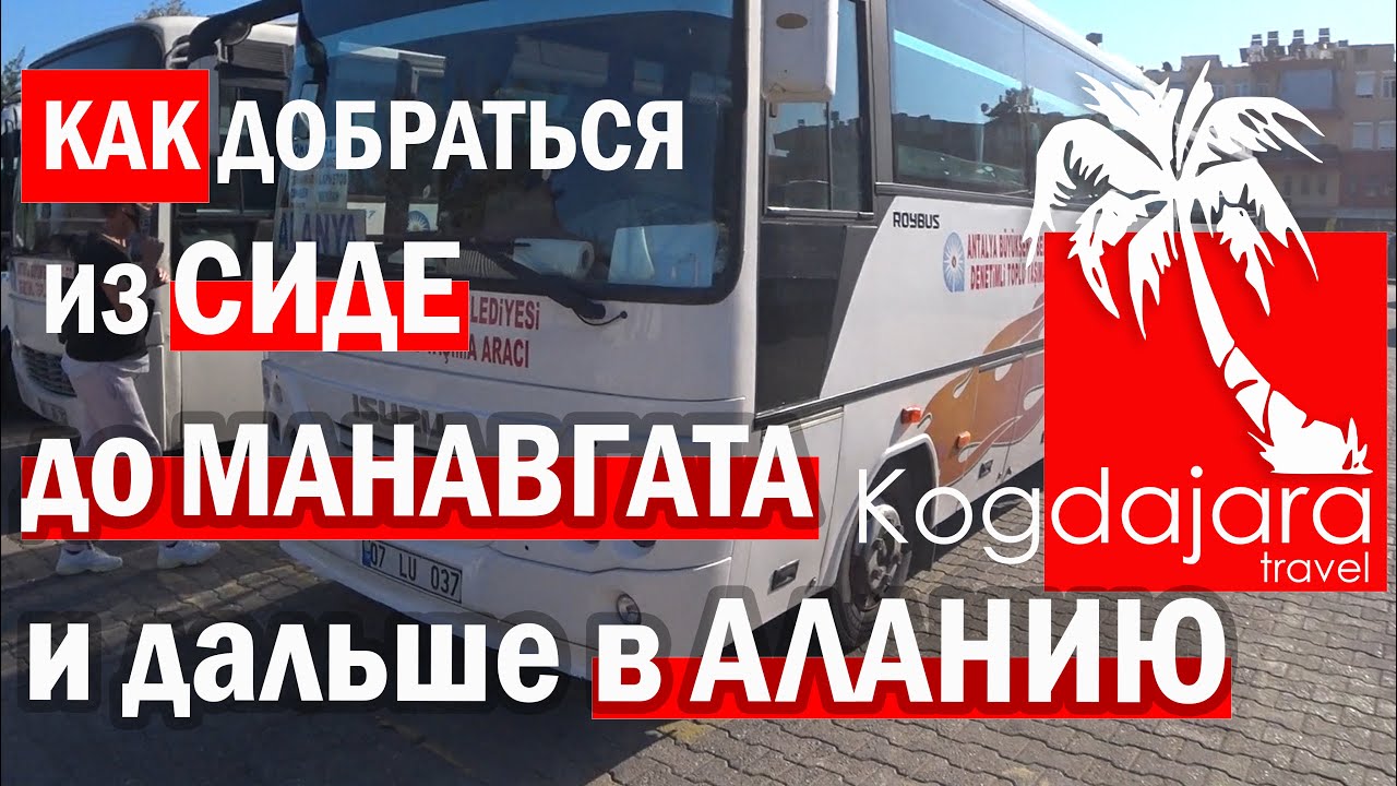 Как добраться из Сиде в Аланию через Манавгат. Когда Жара