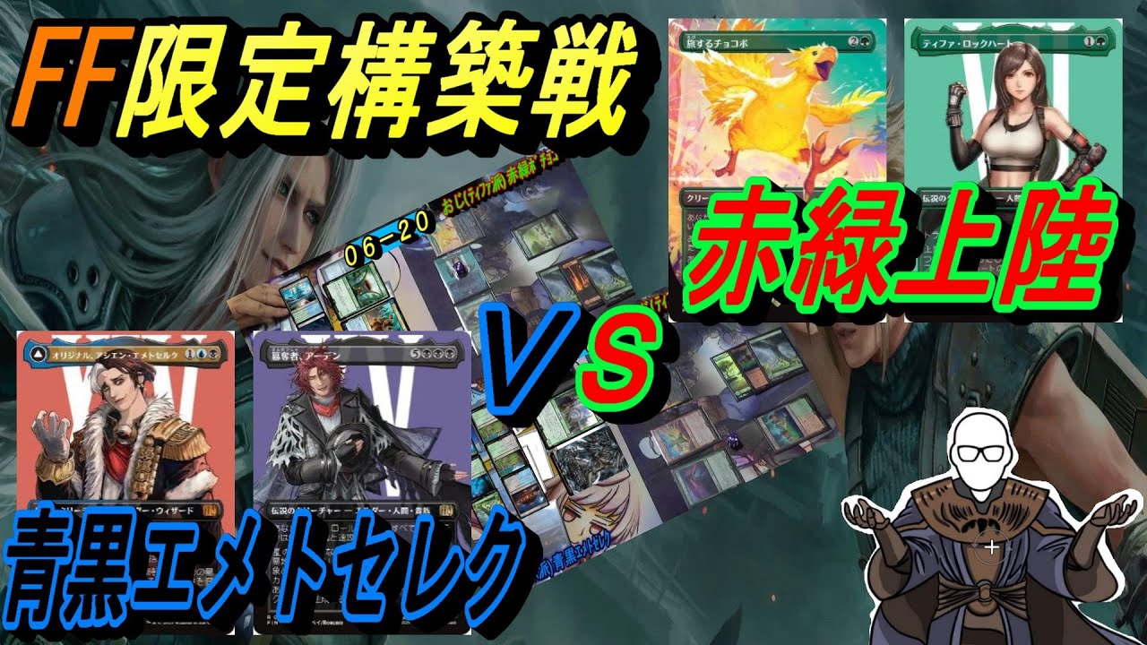 (MTG:FF限定構築戦)構築の申し子、格の違いおじＶＳ名古屋の虎、レン～赤緑上陸ＶＳ青黒エメトセレク～