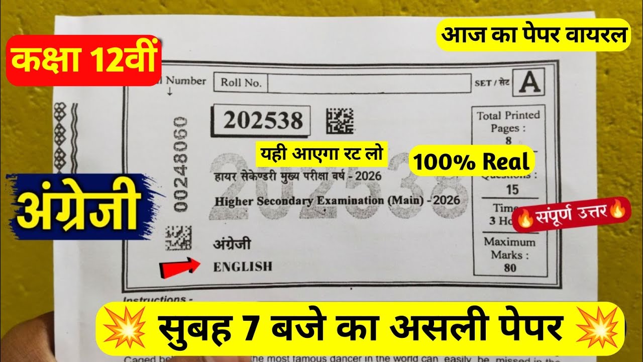 💯 Class 12th english paper leak 2026 | English board paper class 12th 💯 2026