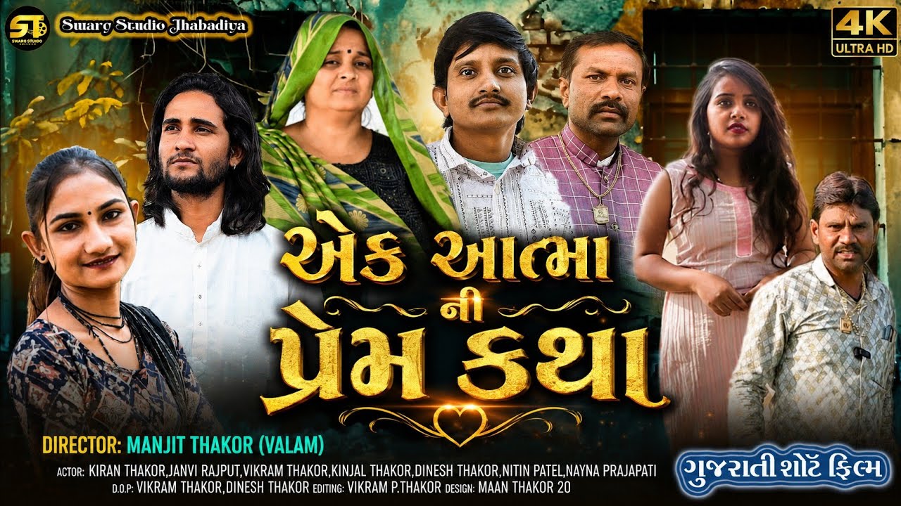Atma Ni Prem Katha||આત્માની પ્રેમ કથા|| ગુજરાતી શોર્ટ ફિલ્મ2026|| કિરણ ઠાકોર જાબડીયા 