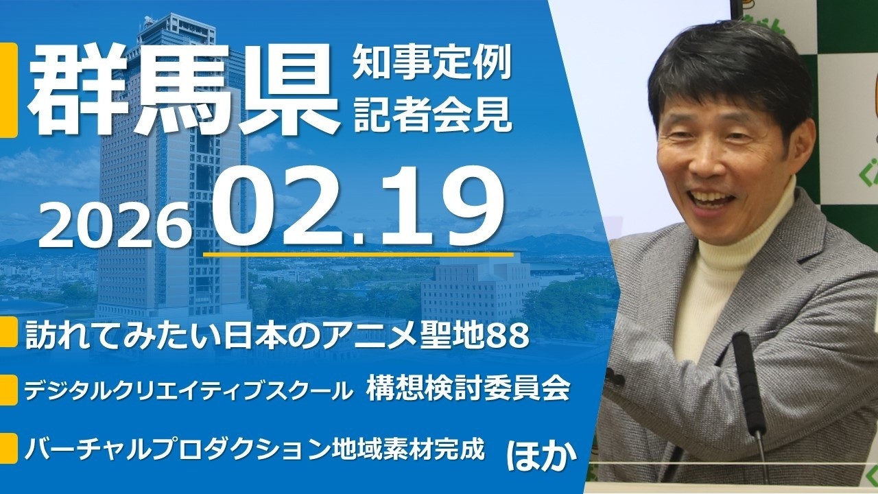 20260219山本一太群馬県知事定例記者会見