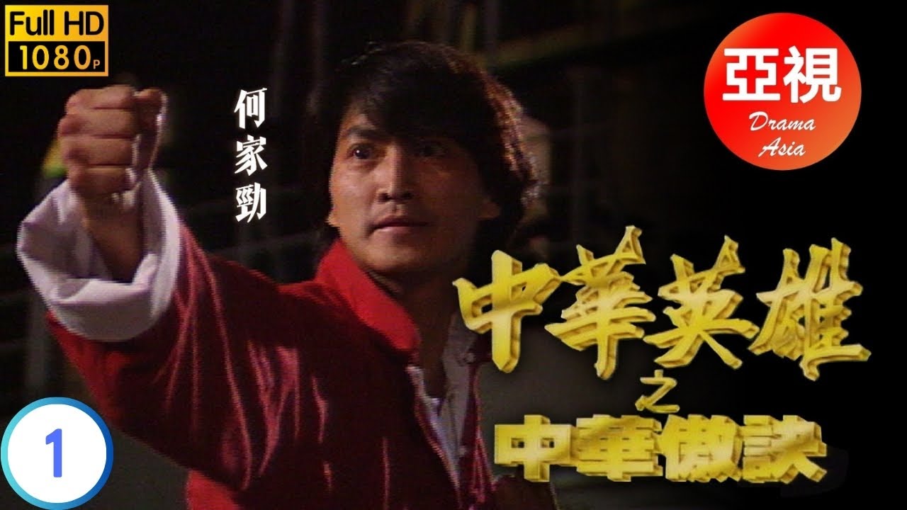 [ATV亞視武俠]中華英雄之中華傲訣 01/20 | 英雄被逼重出江湖 | 何家勁 | 羅頌華 | 葉玉卿 | 楊澤霖 | 粵語中字 | 亞視經典劇集 | Asia TV Drama | 亞視1991