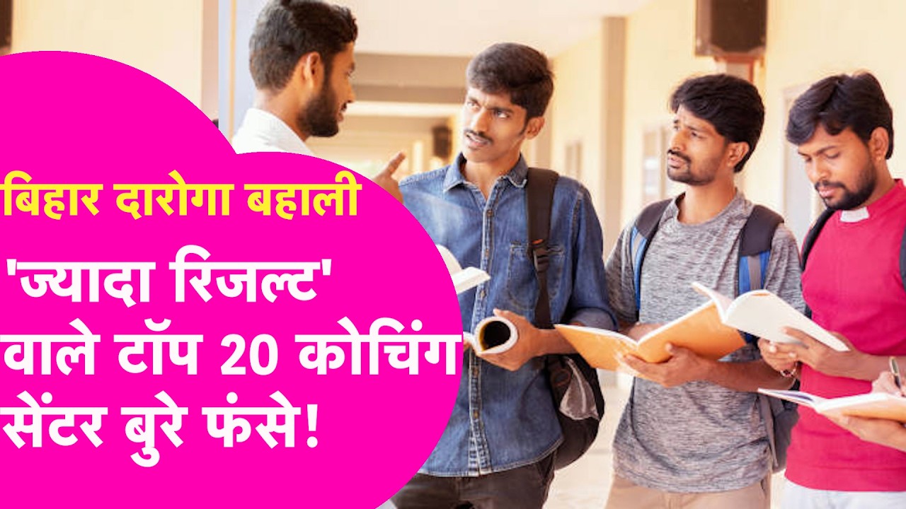 Bihar Daroga Bahali: गड़बड़ी करने वालों की खैर नहीं!  Top 20 Centers की होगी जांच| Bihar Tak