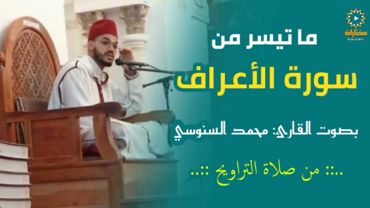 ما تيسر من سورة الأعراف | القارئ محمد السنوسي