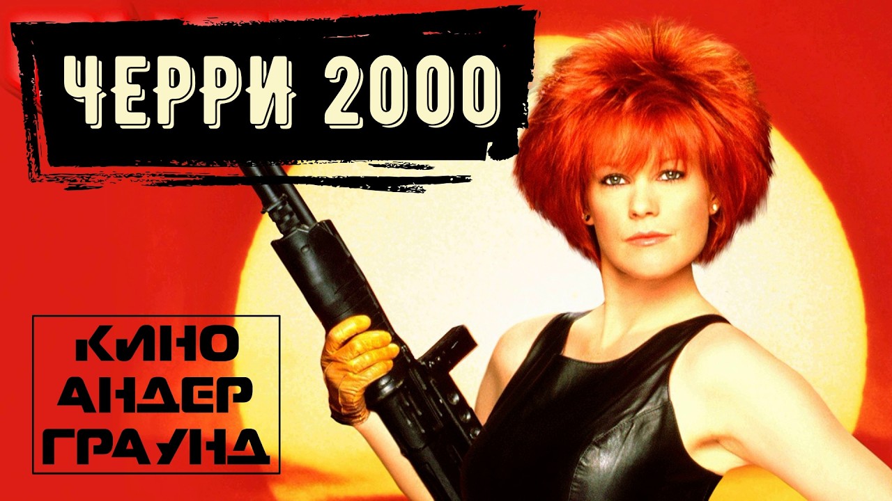 Постапокалипсис и андроиды: вспоминаем фильм &laquo;ЧЕРРИ 2000&raquo;