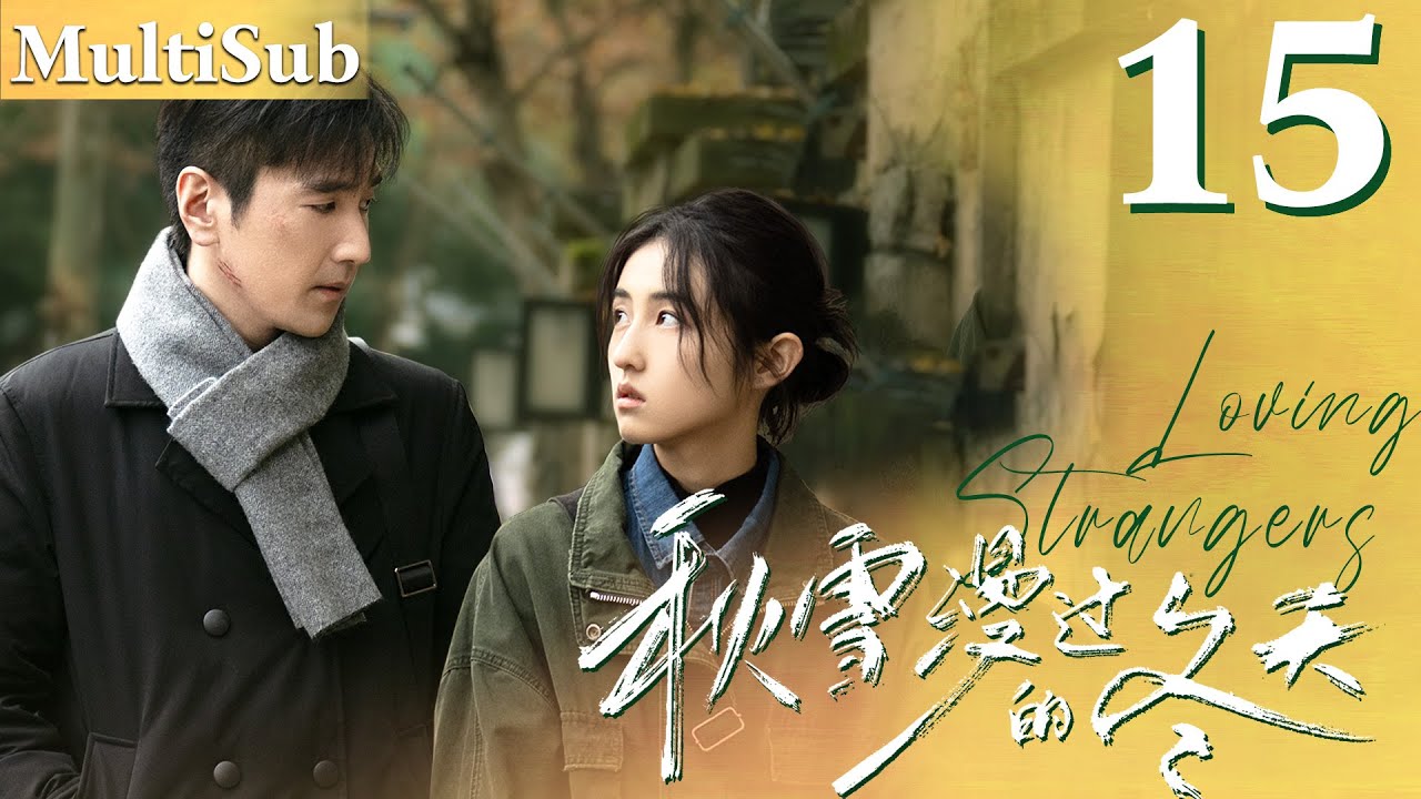 秋雪漫过的冬天 EP15▶落魄灰姑娘愛上已婚總裁，兩人突破世俗眼光展開命運的羈絆！#cdrama #秋雪漫过的冬天  #我的大叔 #赵又廷  #张子枫