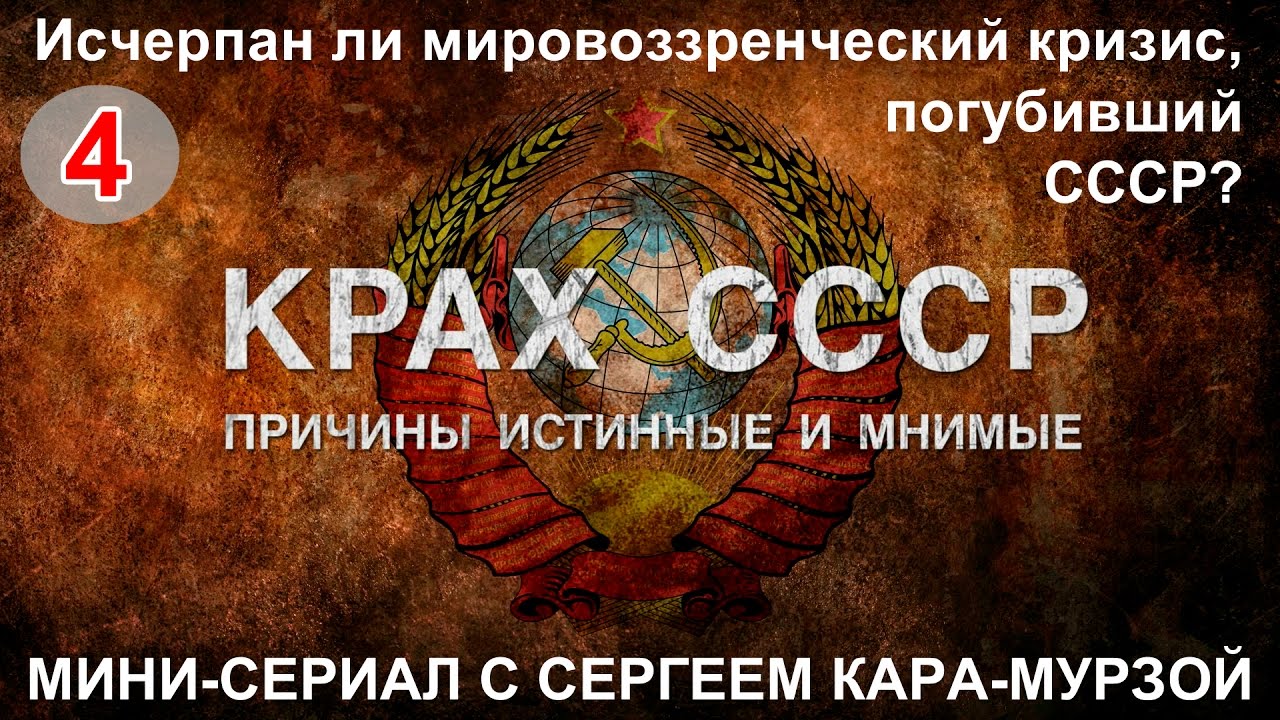 КРАХ СССР. Вып. 4 Исчерпан ли мировоззренческий кризис, погубивший СССР?