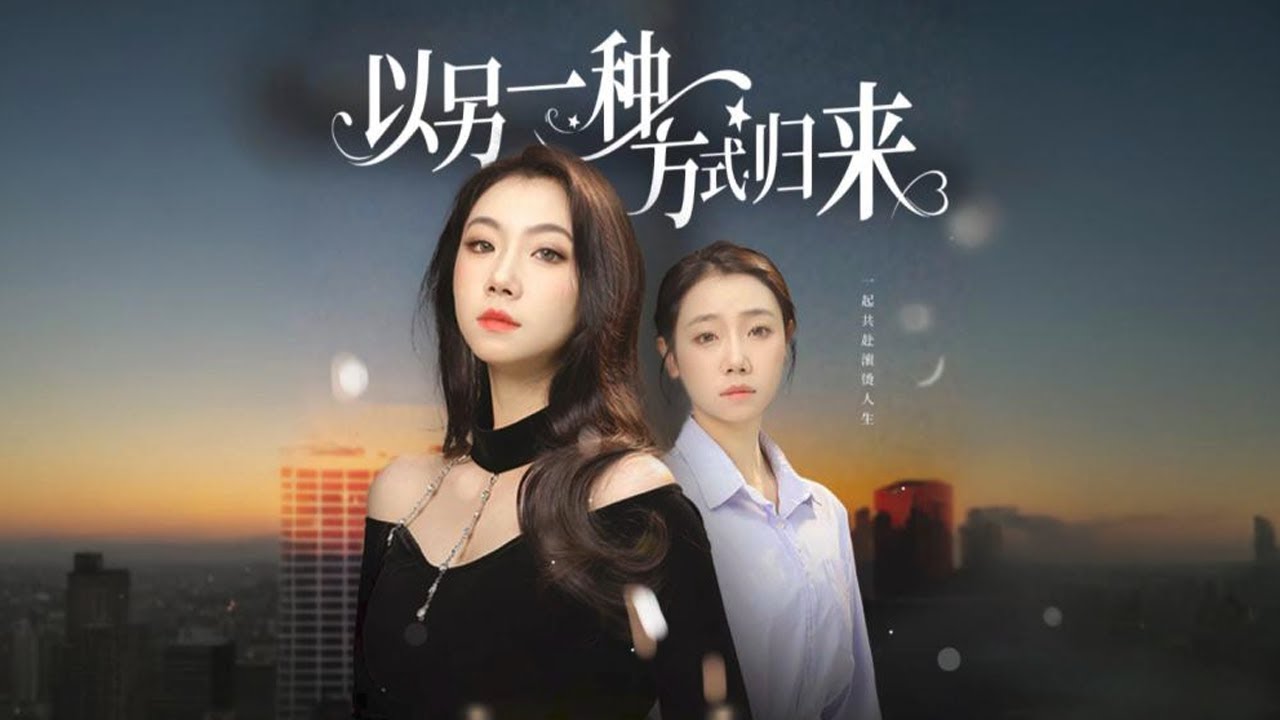 《以另一种方式归来》妹妹剛生完就被婆婆逼著幹活，還要她當眾脫衣餵奶，总裁姐姐假扮妹妹狠狠替她出气让婆婆一夜破产！【盛夏光年】