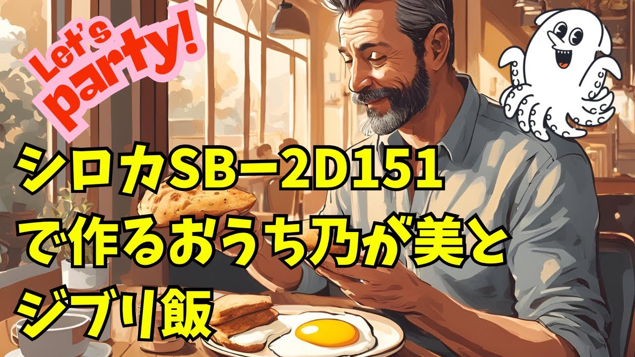 【おうち乃が美】シロカSB-2D151で作るおうち乃が美とジブリ飯