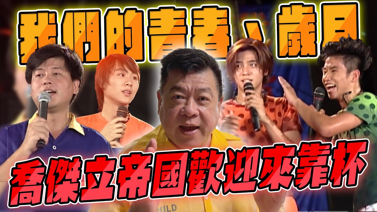 孫腫來了｜我們的青春  我們的歲月  喬傑立帝國歡迎來靠杯