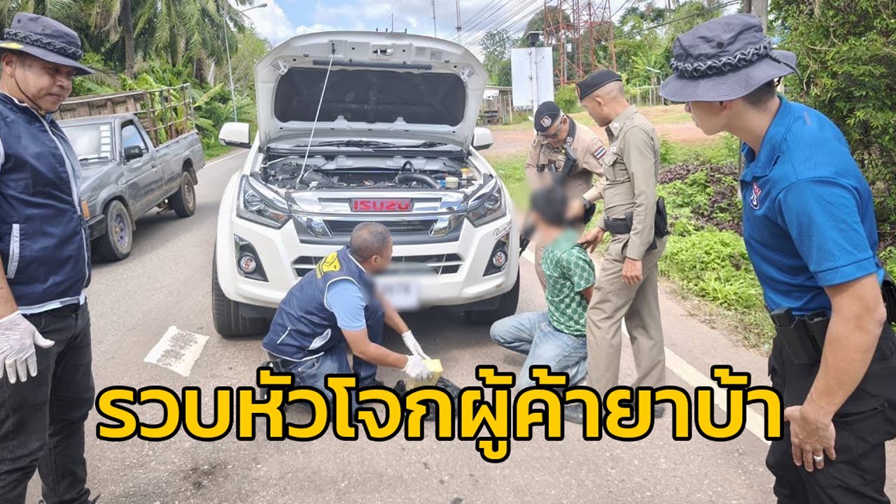 กองปราบปราม รวบหัวโจกผู้ค้ายาบ้า อำเภอนาโยง จังหวัดตรัง