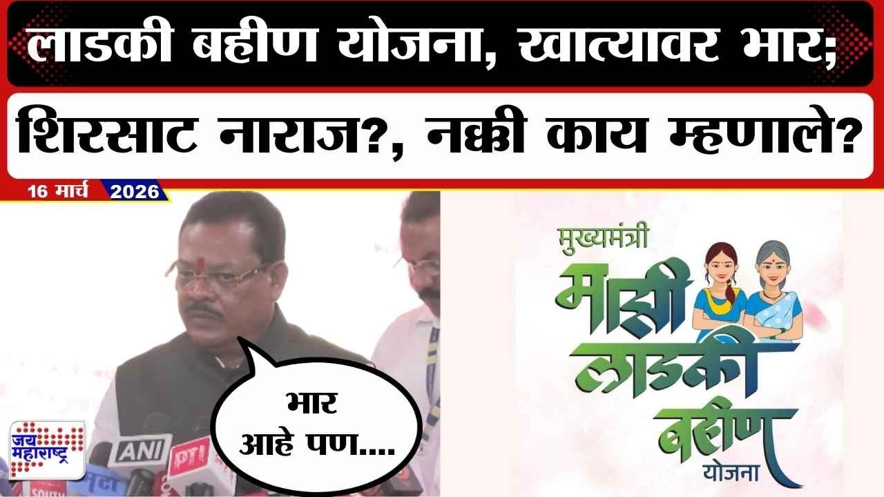 Sanjay Shirsat UNCUT: लाडकी बहीण योजना, खात्यावर भार; शिरसाट नाराज?, नक्की काय म्हणाले? | News