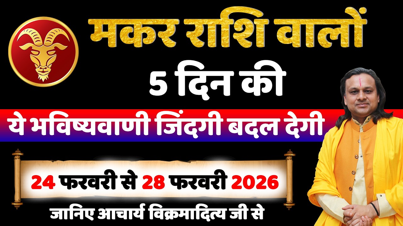 मकर राशि 24 से 28 फरवरी 2026 राशिफल | Makar Rashi Feb 2026 | Capricorn Horoscope | by Acharya Vani