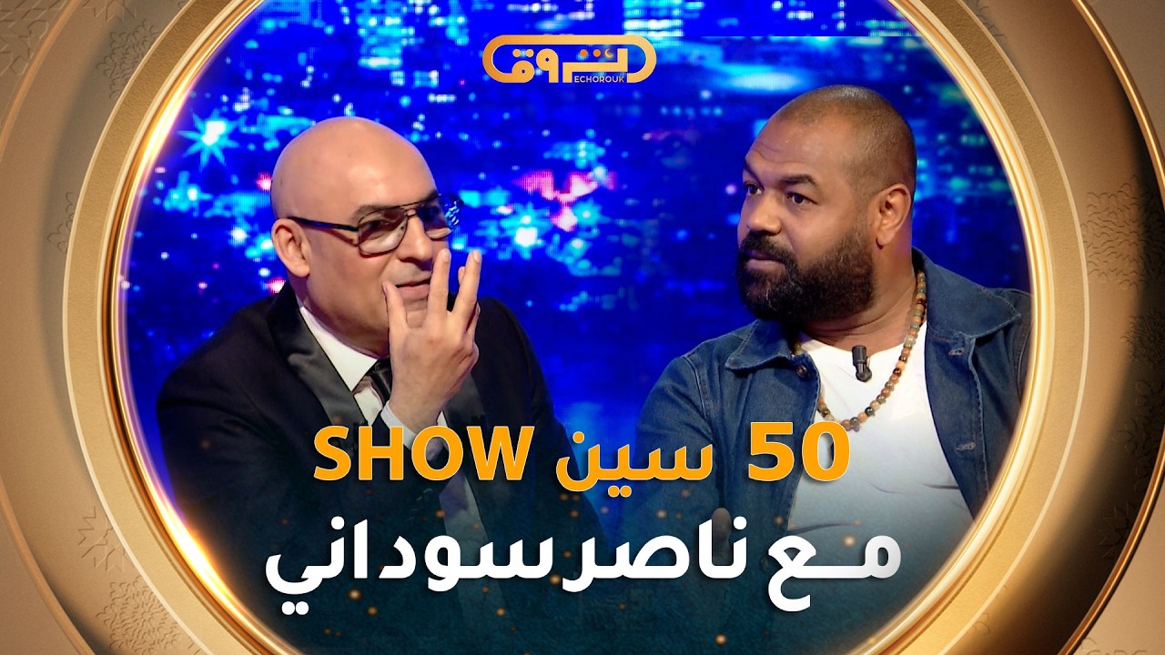 فيفتي سين show | العــدد الخــامــس 05 مــع الـممثل نـاصــر ســودانـي