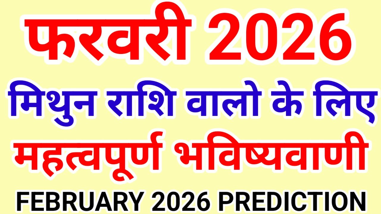 मिथुन राशि फरवरी 2026 राशिफल | Mithun Rashi February 2026
