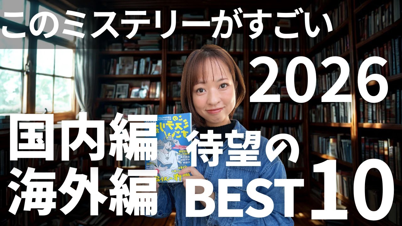 【ランキング】「このミステリーがすごい！2026」国内編・海外編ベスト10 徹底解説！【このミス2026】