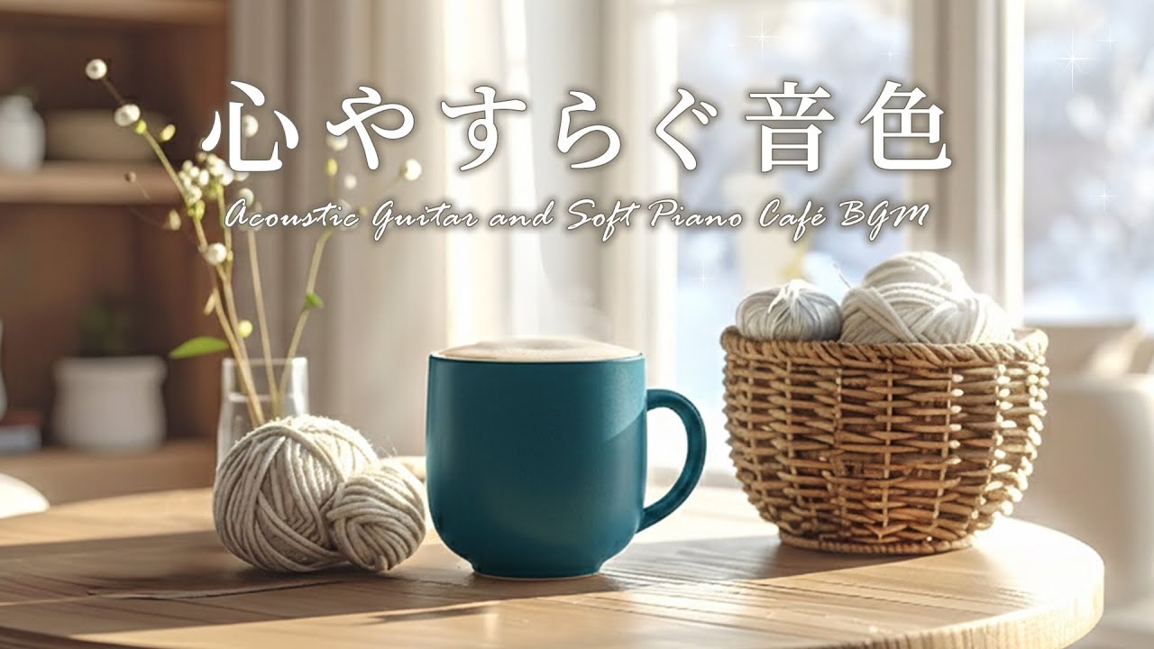 【作業用・癒しBGM】心安らぐ冬の音色❄️ゆっくりギター&ピアノで奏でるカフェ音楽｜作業用・勉強用・読書・癒しのリラックス音楽  #cafebgm #chill